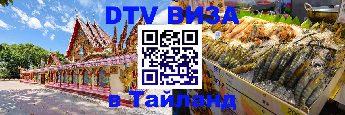 Оформить DTV визу в Тайланд 